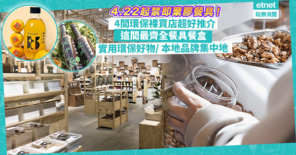 走塑｜4.22起禁即棄膠餐具！外賣要加錢買刀叉？4間環保裸買店推介︰最齊全餐具食物盒、超實用可重用防潮珠、本地品牌集中地！邊間最多分店？