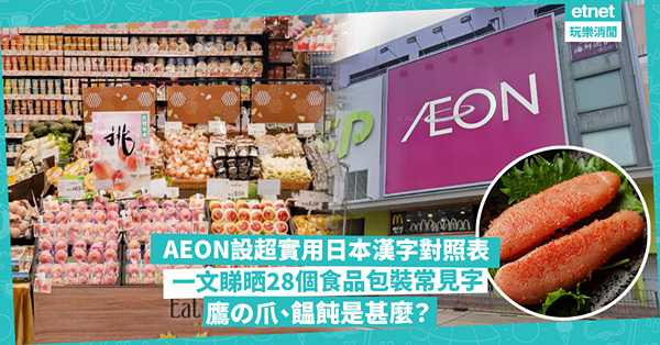 日本旅行、Shopping必學！香港AEON分店設日本漢字對照表！一文睇晒28個食品包裝常見字：鷹の爪點解？五目不是5種？饂飩係咩食品？