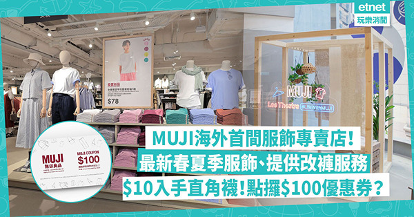 MUJI無印良品海外首間服飾專賣店登場！率先開賣春夏季服飾、有改褲服務！必睇4大開業優惠︰直角襪減至$10！點攞$100優惠券？