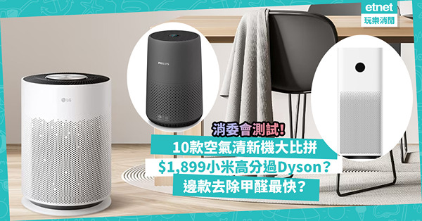 消委會測試10款空氣清新機！$1,899平價小米獲4.5星贏過$7,880Dyson！邊款去除甲醛最快？揀空氣清新機需考慮一物成本