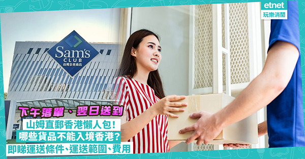 山姆直郵香港懶人包！下午落單翌日送到府上、特設粵語客服！哪些貨品不能入境香港？即睇運送範圍、費用