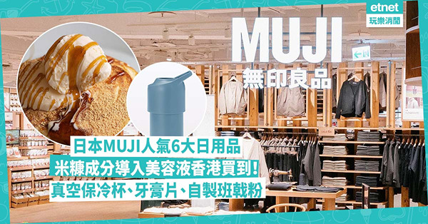 MUJI｜日本無印良品討論度極高！6大日用品+食品推介︰香港買到米糠成分導入美容液！新出真空保冷杯、刷牙漱口牙膏片、自製鬆軟班戟粉