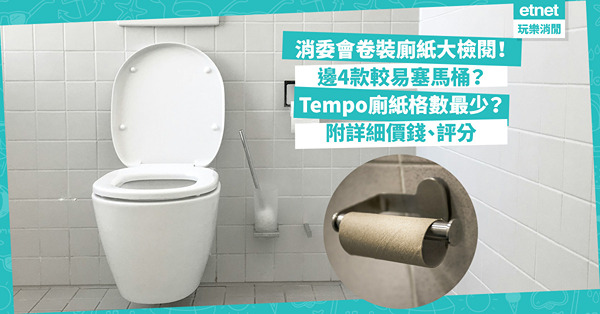消委會廁紙｜25款卷裝廁紙大檢閱！鬥吸濕、強韌、柔軟度！大量用呢4款較易塞馬桶？Tempo廁紙格數最少？附詳細價錢、評分