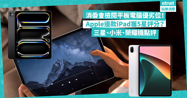 消委會平板電腦大比拼！Apple邊3款iPad獲5星評分？三星Galaxy Tab屏幕質素好邊方面麻麻？睇埋小米、榮耀機點評