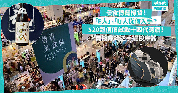 美食博覽2024 | 「E人」和「I」人逛Food Expo應從何入手？「E」人必去尊貴美食區！$20超值價試飲十四代清酒！「I」人買按摩椅送手提按摩器
