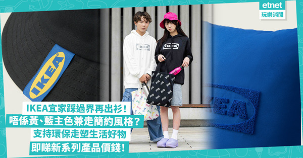 IKEA宜家踩過界再出衫！居然唔係黃、藍主打顏色！T恤、連帽衫走簡約風格？全新生活用品支持環保走塑 即睇新系列產品價錢！