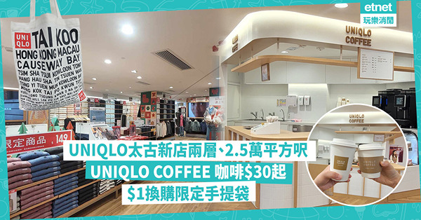 UNIQLO太古新店11.29開幕！香港首間UNIQLO COFFEE 咖啡$30起 新設KIDS LIBRARY專區、改造修補衣物服務$20起 有咩獨家限定商品、購物優惠？