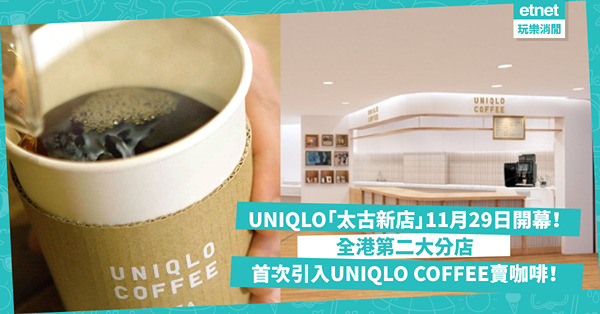 UNIQLO太古新店11月29日開幕！首間UNIQLO COFFEE賣咖啡 新店2.5萬平方呎 全新兒童專區不賣衫？改造修補服務RE.UNIQLO STUDIO推獨家刺繡圖案