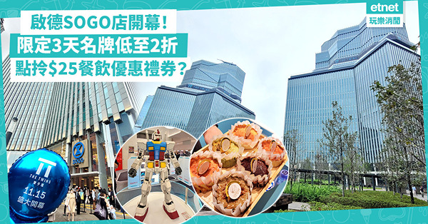 啟德SOGO店11.15開幕！480國際品牌、11大樓層點分佈？限定3天名牌低至2折 點拎$25餐飲優惠禮券？11月中開SOU SOU及燦子期間限定店