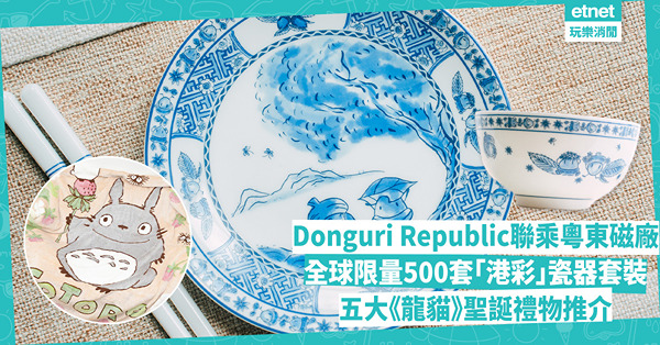 Donguri Republic聯乘粵東磁廠限量瓷器套裝，龍貓針織頸巾及吉卜力披肩圍巾，2025年行事曆新上架