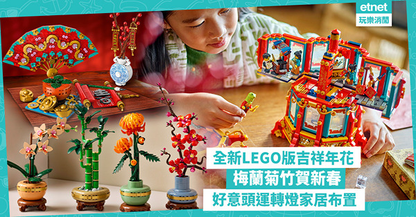 全新LEGO版吉祥年花︰福來運轉燈、金元寶好意頭家居布置 購物送賀年蛇套裝