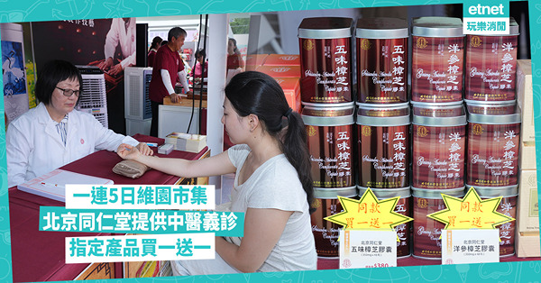 一連5日維園市集 北京同仁堂指定產品買一送一！提供中醫義診、現場示範安宮牛黃丸搓丸技藝