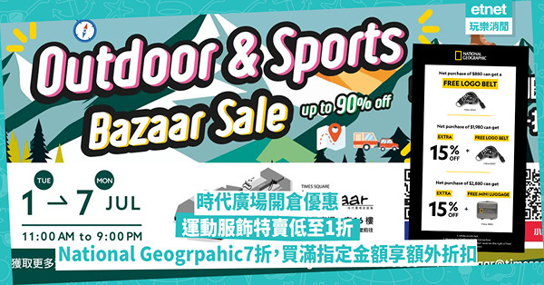 時代廣場開倉優惠：運動服飾特賣低至1折 National Geogrpahic 7折，買滿指定金額享額外折扣