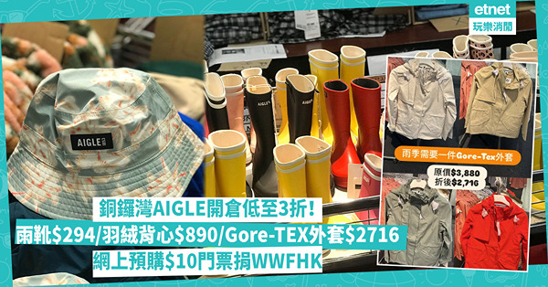 銅鑼灣AIGLE開倉低至 3 折！雨靴$294/羽絨背心$8...