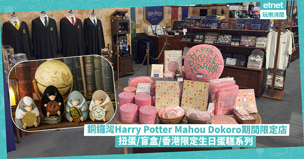 銅鑼灣Harry Potter Mahou Dokoro期間限定店︰大熱玻璃獸BB扭蛋/盲盒/香港限定生日蛋糕系列
