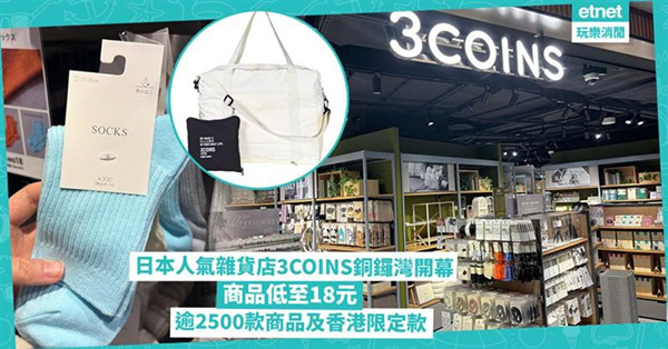 日本人氣雜貨店3COINS銅鑼灣開幕，商品低至18元，逾25...