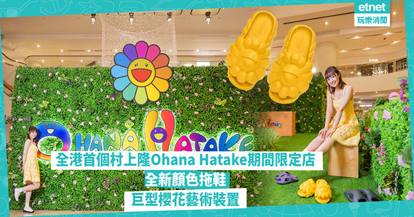 全港首個村上隆Ohana Hatake期間限定店︰全新顏色拖...