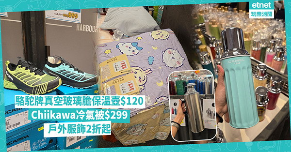 開倉著數︱駱駝牌真空玻璃膽保溫壺只售$120、雙層保溫杯$4...