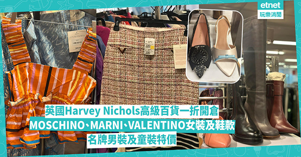 英國Harvey Nichols高級百貨一折開倉：MOSCHINO、MARNI、VALENTINO女裝及鞋款，男裝恤衫領呔及名牌童裝特價
