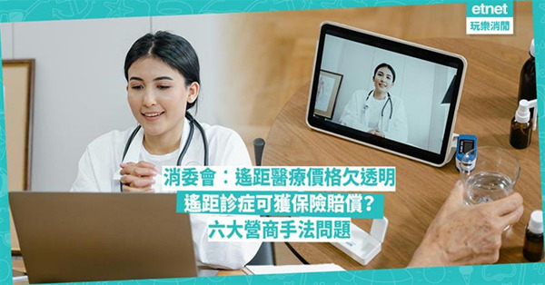 消委會︰遙距醫療價格欠透明、私隱存風險，揭六大營商手法與保險...
