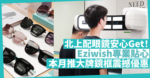 北上配眼鏡安心Get！ Eziwish專業貼心 本月推大牌鏡...