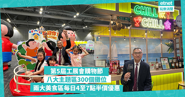 第5屆工展會購物節|八大主題區300個攤位，兩大美食區每日4...