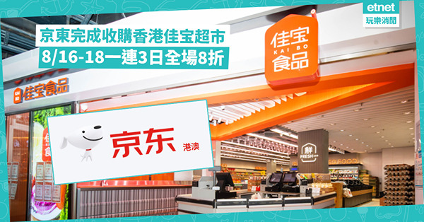 京東完成收購香港佳宝超市 8/16 - 18 一連3日全場8...
