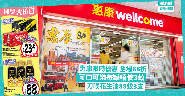 惠康開學大折日 門市網店全場88折:可口可樂每罐唔使3蚊！刀...