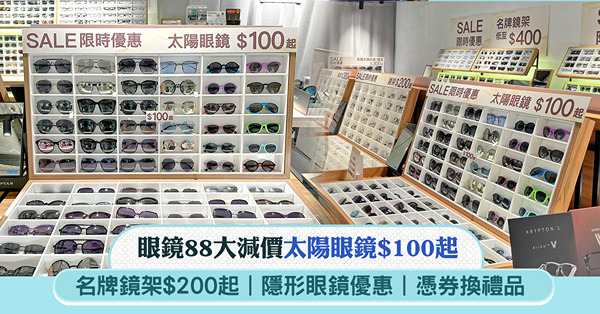 眼鏡88 大減價|太陽眼鏡$100起+名牌鏡架$200起+隱...