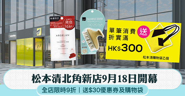 松本清北角新店9月18日開幕:全店限時9折、送$30優惠券與...