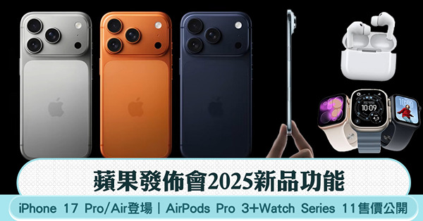 iPhone 17 Pro/Air登場！蘋果發佈會2025新...