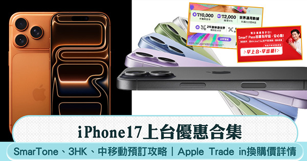 iPhone17上台優惠合集|SmarTone、3HK、中移...