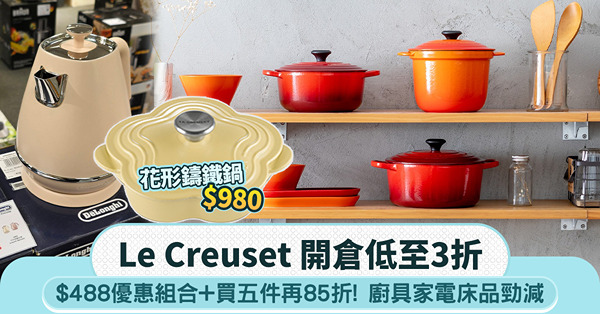 Le Creuset 開倉低至3折|花形鑄鐵鍋$980+$4...
