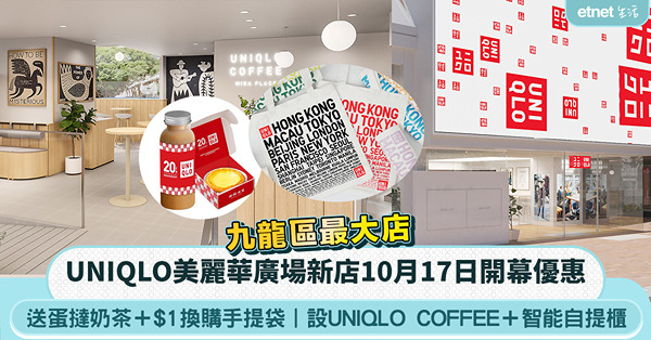 UNIQLO美麗華廣場新店優惠︱送蛋撻奶茶＋$1換購手提袋＋UNIQLO COFFEE＋智能自提櫃