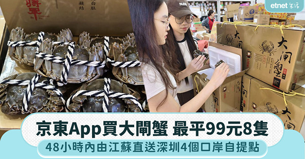 京東網購大閘蟹:48小時江蘇直送深圳四個口岸自提點！最平99...