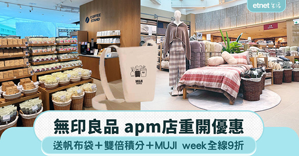 無印良品apm店重開優惠|送帆布袋+雙倍積分+MUJI we...