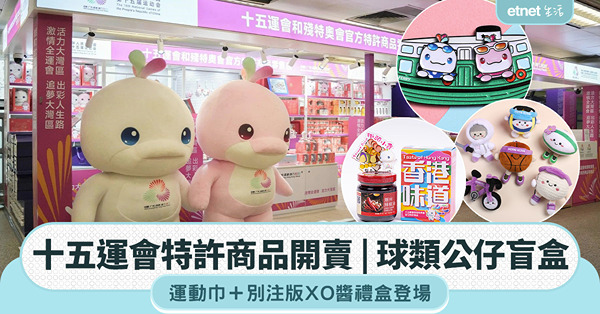 十五運會特許商品開賣|球類公仔盲盒+運動巾+別注版XO醬禮盒...