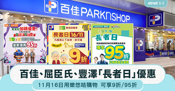 11.16「長者日」優惠｜於百佳、屈臣氏、豐澤 用樂悠咭購物 可享9折／95折