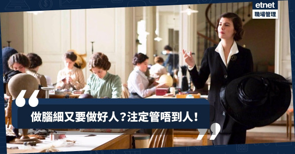 【管理失敗只因太好人？】好主管不須被喜歡  而是要被尊重