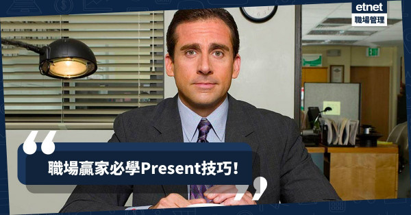 【提升銷售成功率】只要掌握這Present技巧，任何仁也可做人生或職場贏家