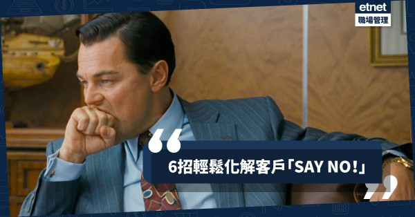 想唔買都難！6招教你輕鬆處理客戶異議
