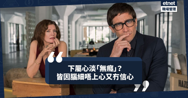 【冇信心一定輸】老闆的態度，直接影響下屬的工作表現？