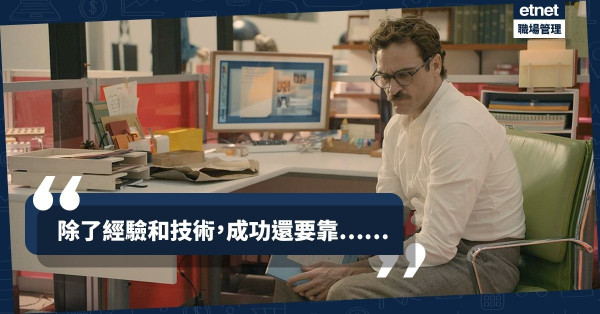 【職場成功方程式】有「KASH」才有Cash？慎犯打工仔死罪：好逸惡勞