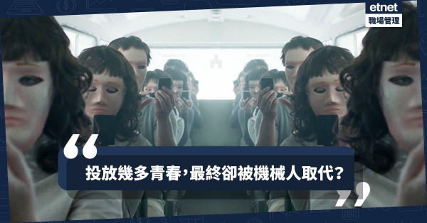 【銷售員不怕】機械人來了！馬上給老闆2個拒絕被取締的理由