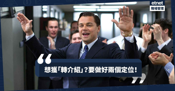 【客似雲來】獲得「轉介紹」的秘笈：精通十八般武藝也只賣「一技之長」