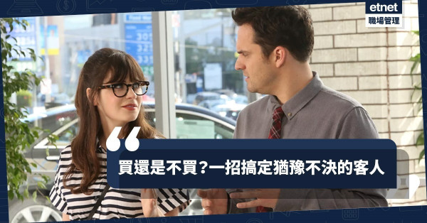【新人秘笈】如何提高成交率？推薦高中低價選項，讓客人進可攻、退可守