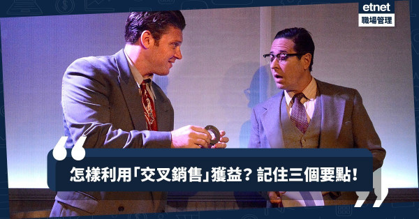 【弄巧反拙】亂用「交叉銷售法」隨時趕跑客人！給你3個必須知道的重點