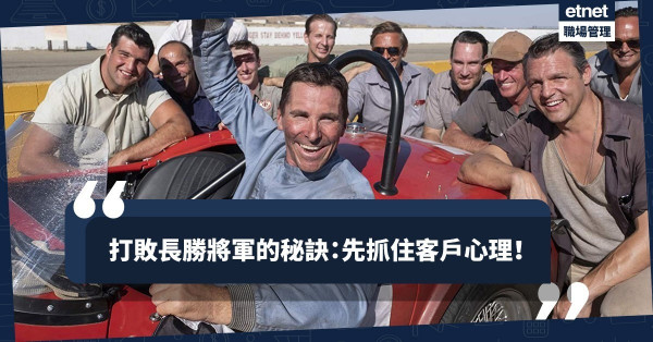 【看電影談轉型】《福特決戰法拉利》教你逆境必勝法：了解市場是第一步！