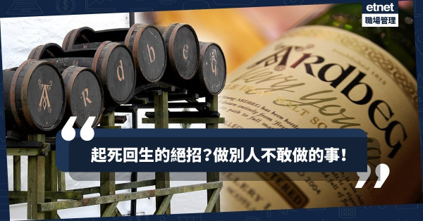 【逆向思維】由「Very Young」到「Renaissance」，Ardbeg酒廠靠賣半製成品起死回生？