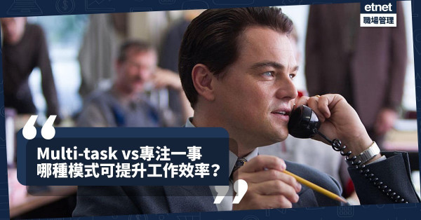 【外國研究】Multi-task只是在不停切換工作！工作效率其實長期在最低狀態！
